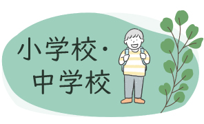 小学校・中学校