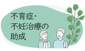 不育症・不妊治療の助成