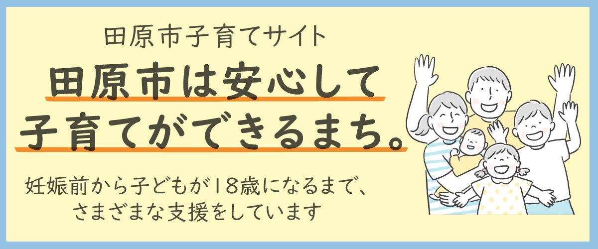 田原市子育てサイト