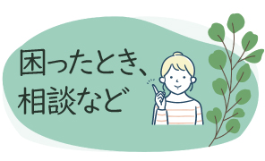 困ったとき、相談