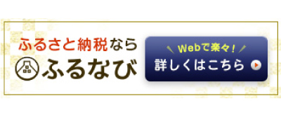 ふるなび(外部リンク・新しいウィンドウで開きます)