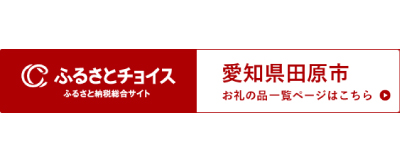 ふるさとチョイス(外部リンク・新しいウィンドウで開きます)