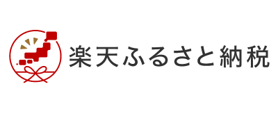 楽天ふるさと納税(外部リンク・新しいウィンドウで開きます)