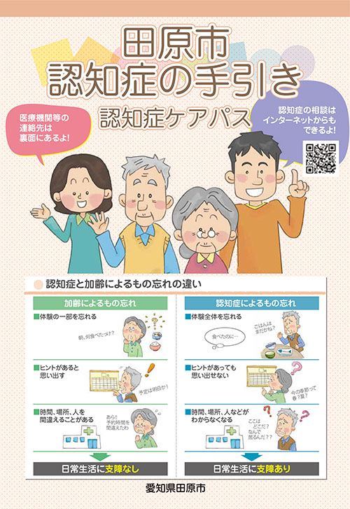 田原市認知症の手引(認知症ケアパス)表紙