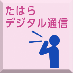 たはらデジタル通信