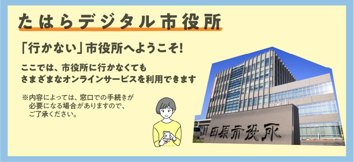 たはらデジタル市役所
