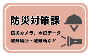 防災対策課