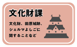 文化財課