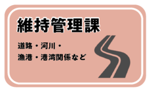 維持管理課