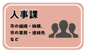 人事課