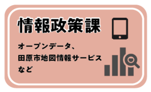 情報政策課