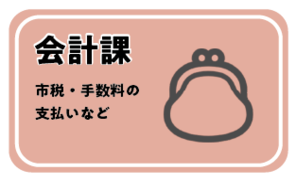 会計課