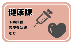 健康課
