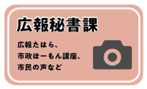 広報秘書課