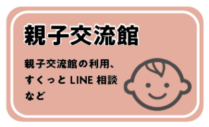 親子交流館