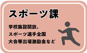 スポーツ課