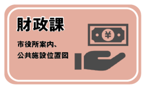 財政課