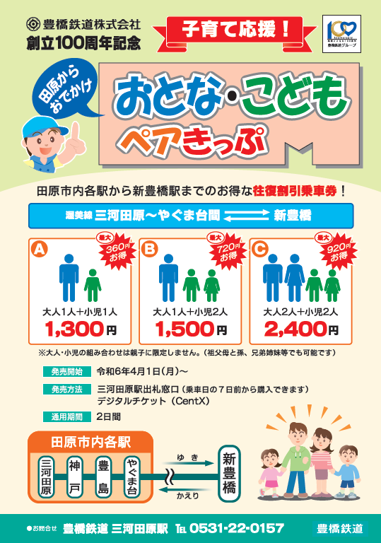 田原からおでかけ おとな・こどもペアきっぷ