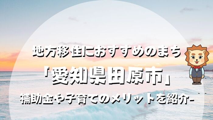 田原市移住記事