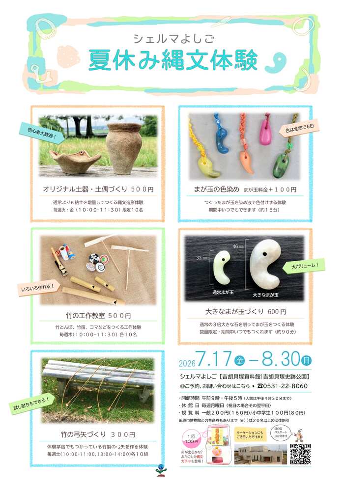 夏の特別体験