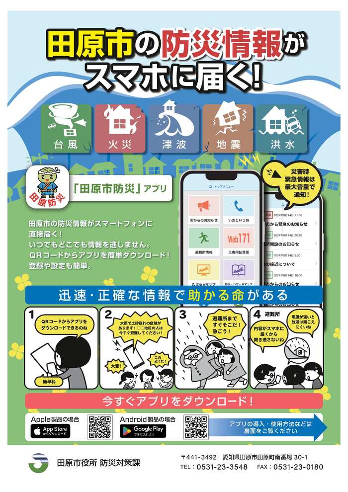 田原市防災アプリチラシ