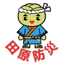 田原市防災アプリ
