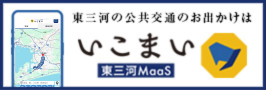 東三河MaaSいこまい(外部リンク・新しいウィンドウで開きます)