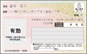 マイナンバーカード見本（1歳未満）