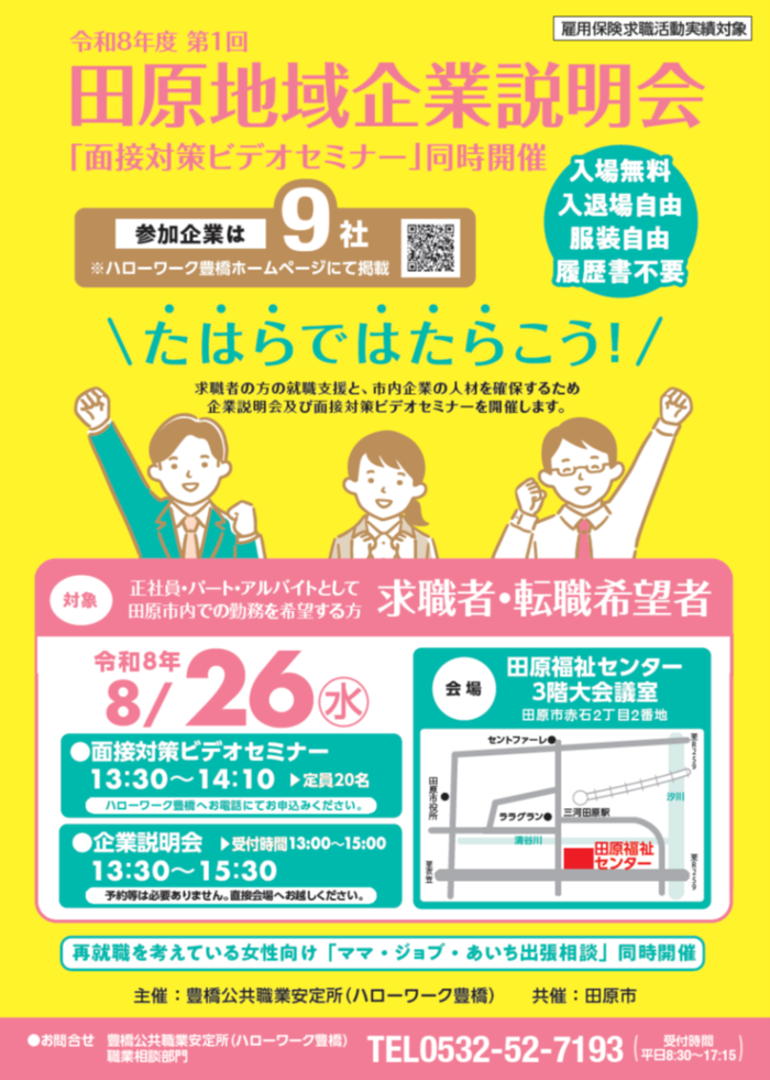 田原地域職業説明会チラシ