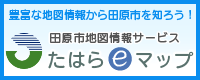 たはらeマップバナー(外部リンク・新しいウィンドウで開きます)