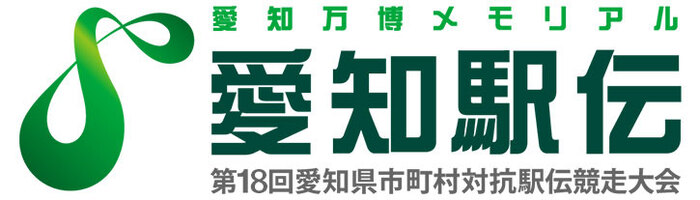 第17回愛知駅伝ロゴ