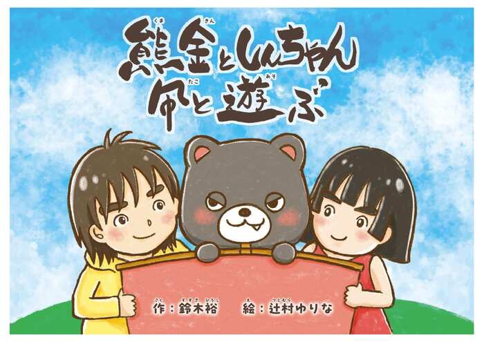 絵本「熊金としんちゃん　凧とあそぶ」