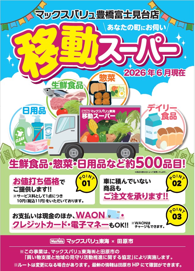 移動スーパー