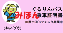 ぐるりんバス乗車証明書の見本