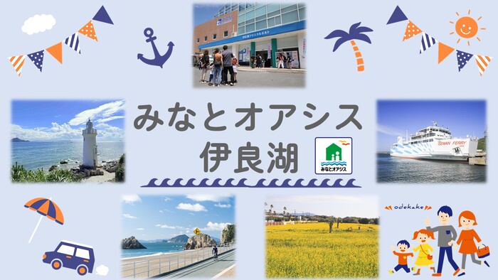 みなとオアシス伊良湖