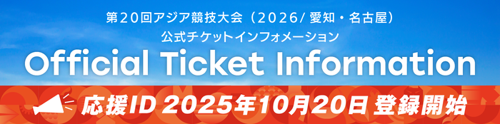 第20回アジア競技大会（2026/愛知・名古屋）応援IDバナー（外部リンク・新しいウィンドウで開きます）
