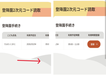 登園・降園