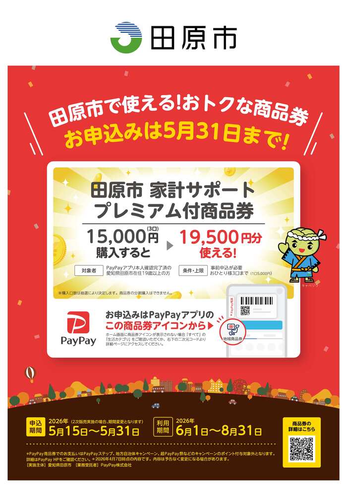田原市家計サポートプレミアム付商品券チラシ
