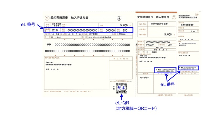 eL-QR付き納付書
