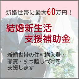 結婚新生活支援補助金