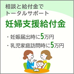 妊婦支援給付金