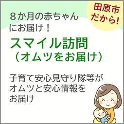スマイル訪問事業（オムツをお届け！）