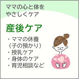 産後ケア
