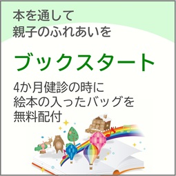ブックスタート（外部リンク・新しいウィンドウで開きます）