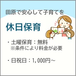 休日保育