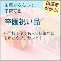 卒園祝い品