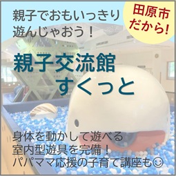 親子交流館すくっと