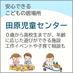 田原児童センター