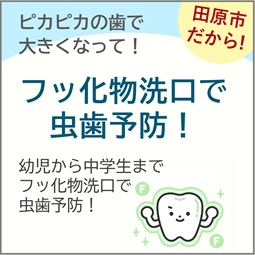 フッ化物洗口