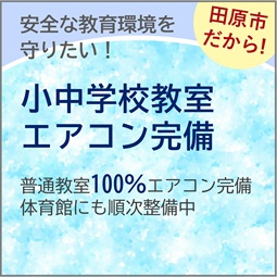 小・中学校教室エアコン完備